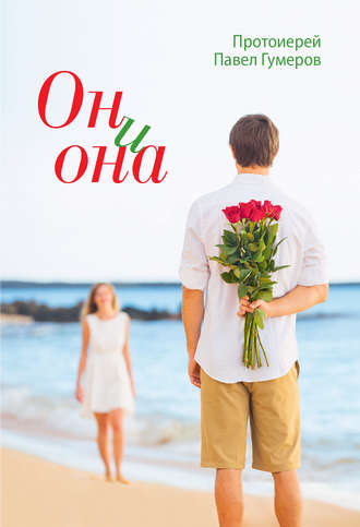 Павел Гумеров, Он и она
